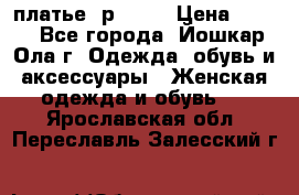 платье  р50-52 › Цена ­ 800 - Все города, Йошкар-Ола г. Одежда, обувь и аксессуары » Женская одежда и обувь   . Ярославская обл.,Переславль-Залесский г.